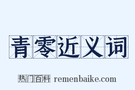 青零近义词是什么意思的图片